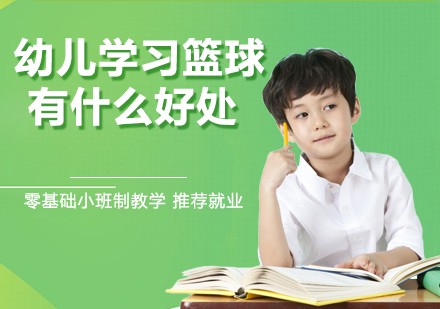 儿童篮球训练步骤应该注意什么_2
